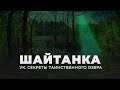 Шайтанка. Секреты таинственного озера / НЛО / ВЕДЬМЫ / ЛОХНЕССКОЕ ЧУДОВИЩЕ