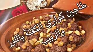 طاجين كواري الكفتة باللوز و الزبيب لأول مرة على اليوتيوب \ Tajine de boulettes de viande hachée