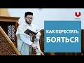 Как перестать бояться (1 аят)