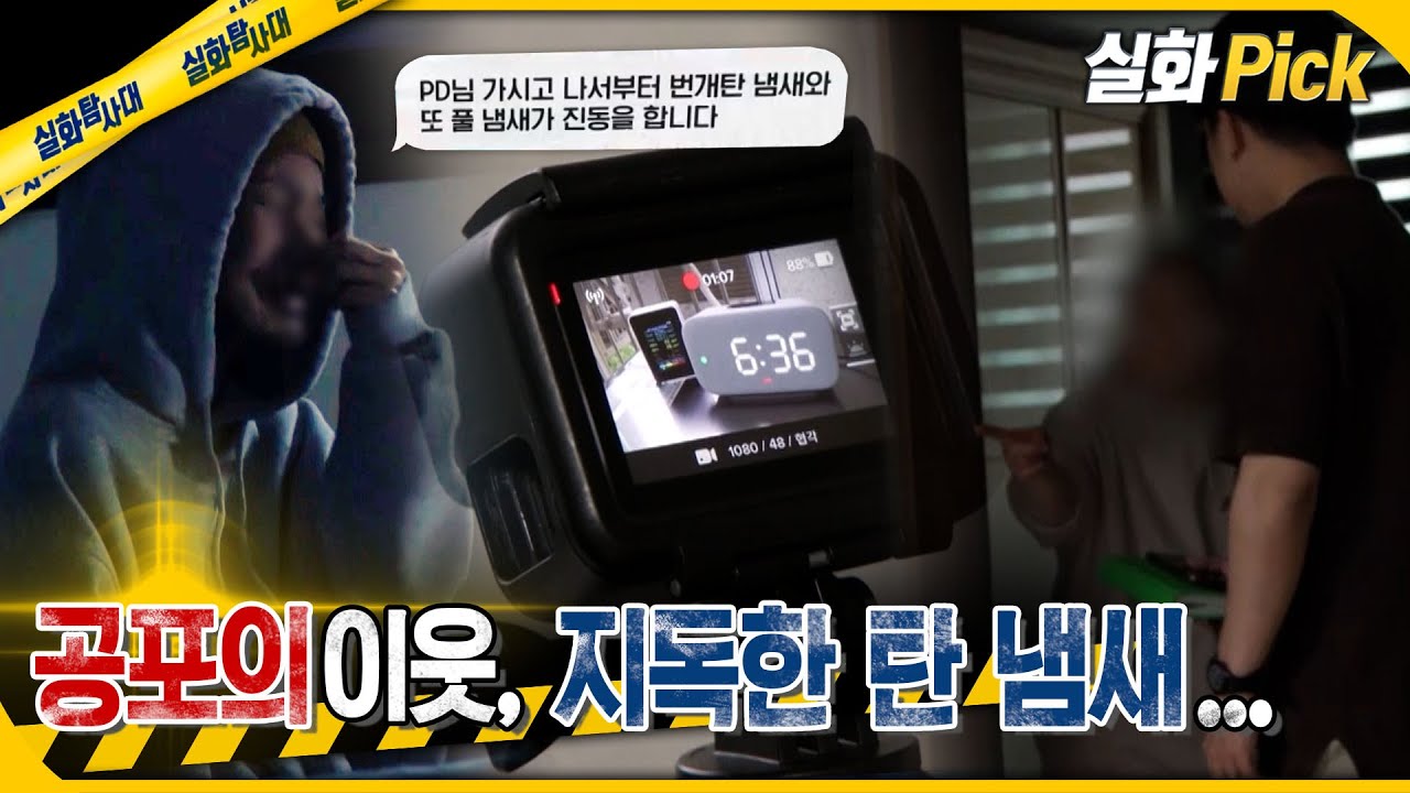 [실화Pick] 우리 모자를 도와주세요, 이웃의 지독한 탄 냄새... #실화On MBC240516방송