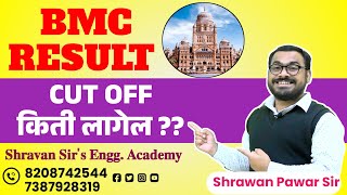 BMC RESULT OUT | NORMALISATION झालेल आहे किंवा नाही Cast Wise Cut off काय असू शकतो BY PAWAR SIR