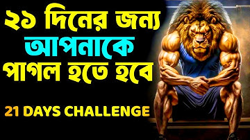২১ দিনে আপনার জীবন পরিবর্তন করুন ! Reprogram Your Mind in 21 Days ! Life Changing Video