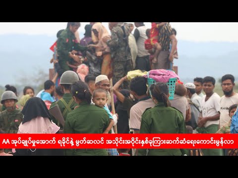 AA အုပ်ချုပ်မှုအောက်မှာ ရခိုင်နဲ့ မွတ်ဆလင် အသိုင်းအဝိုင်းနှစ်ခုကြားဆက်ဆံရေးကောင်းမွန်လာ(ရုပ်/သံ)