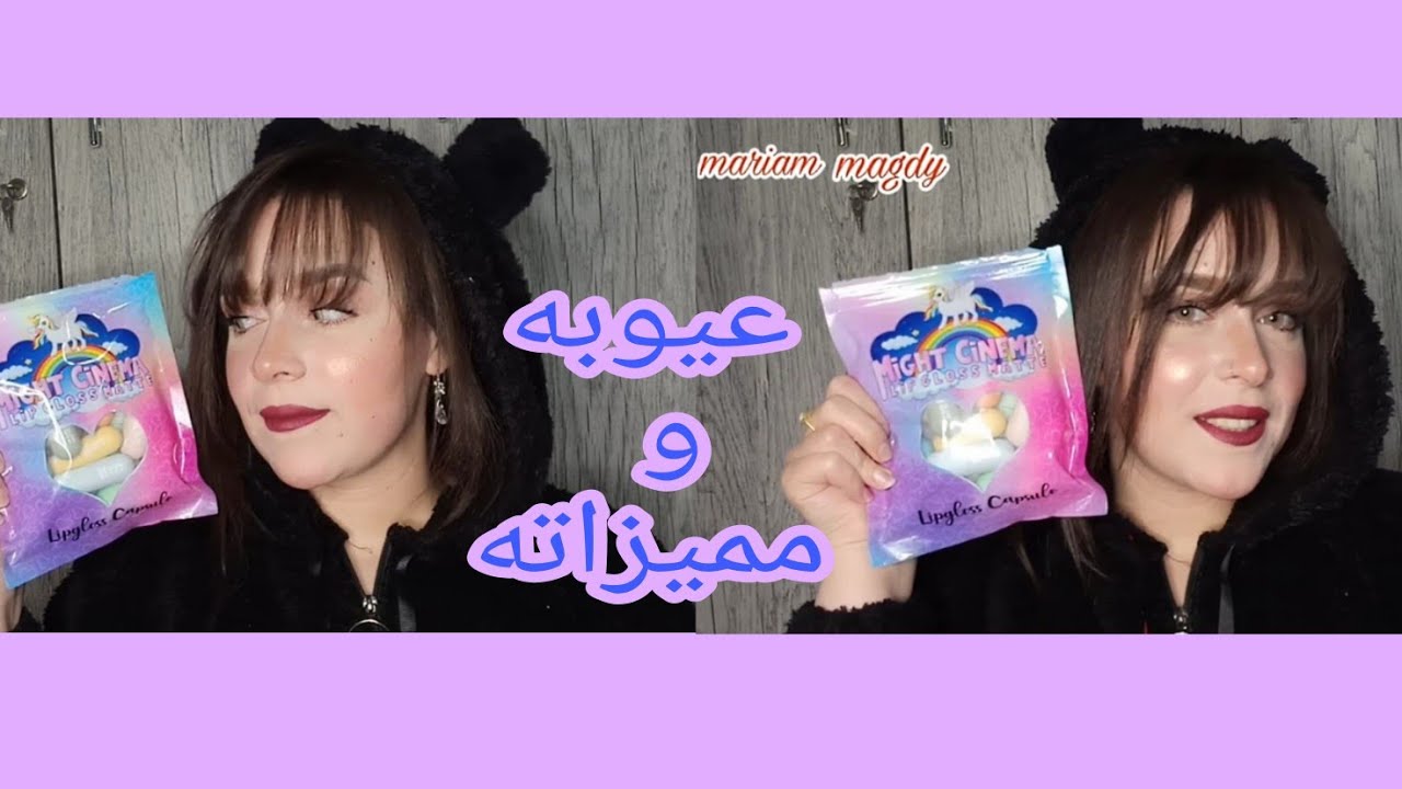 روچ مايت سنيما الجديد (Lipgloss Capsule) عيوبه و مميزاته روج الكابسولات #ميكاب #مايت_سينما