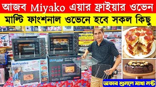আজব Miyako এয়ার ফ্রাইয়ার ওভেন 🔥Oven Price In Bangladesh 2025🔥Miyako Oven Price In Bangladesh 2025