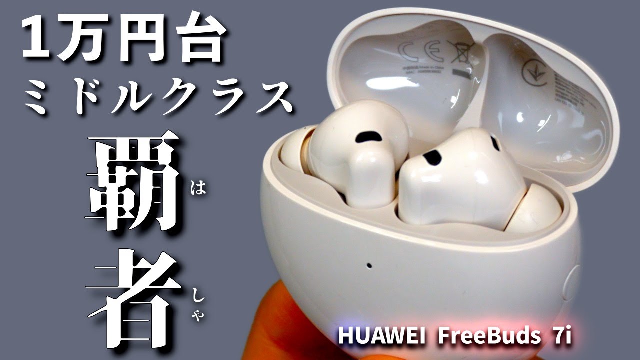 huawei freebuds 7i 美品 HUAWEI FreeBuds 7i レビュー｜1万円台ミドル覇者の実力 - YouTube
