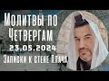 Молитвы по Четвергам 23.05.2024