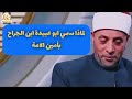 لماذا كان أبو عبيدة بن الجراح أمين الامة الشيخ رمضان عبدالرزاق يجيب