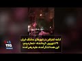 ادامه اعتراض در شهرهای مختلف ایران ۲۹ شهریور کرمانشاه شعار مردم این همه لشگر آمده علیه رهبر آمده