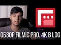 Съемка качественного видео на iPhone в 4К 30FPS в формате LOG. Обзор приложение FiLMiC Pro