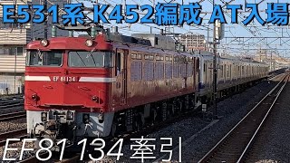 【列車配給】配9428レ E531系K452編成 AT入場 EF81 134牽引 @馬橋【#295 2023-3-22】