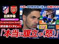 【CL準決勝】アーセナル、1stレグはドロー決着！エゼのPK判定取り消しにお怒り「本当に腹立たしい...」｜アトレティコ VS アーセナル｜アルテタ 試合後インタビュー｜日英字幕｜2026年4月29日