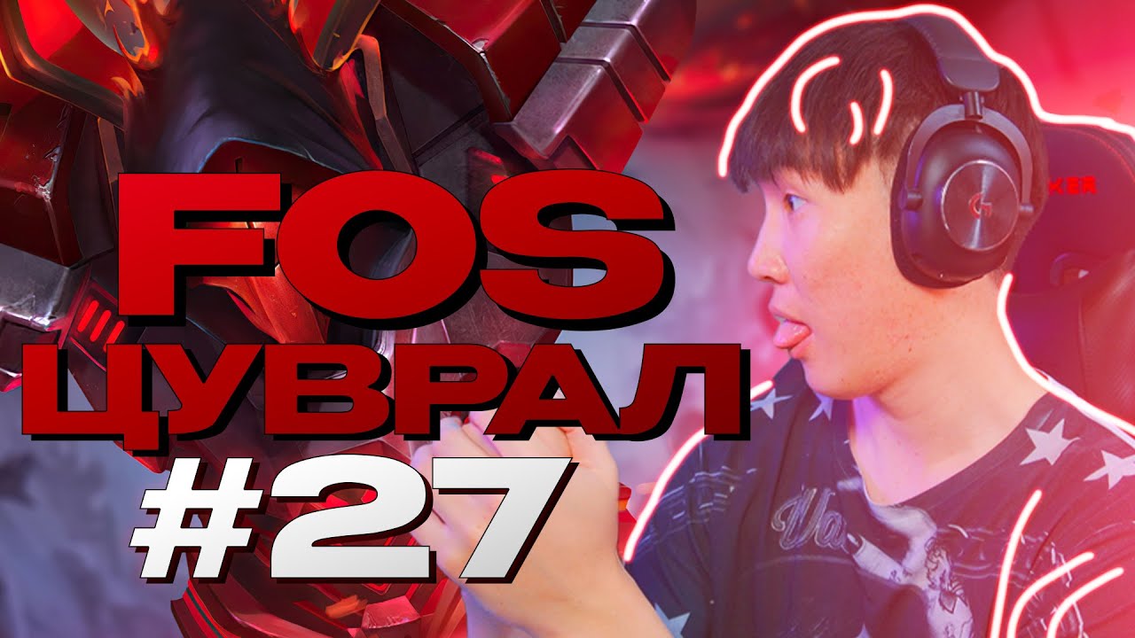 НАДТАЙ ҮЗНЭ ГЭСЭН ЮМ УУ??  I FOS ЦУВРАЛ #27