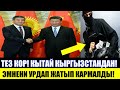 Тез Кор! Кытай Кыргызстандан! Эмнени Урдап Жатып Кармалды!