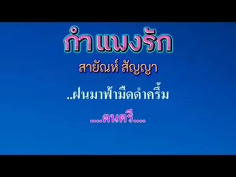 ♬กำแพงรัก สายัณห์ สัญญา #karaoke #คาราโอเกะ