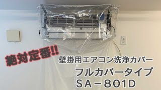 壁掛用エアコン洗浄カバー（フルカバー）品番：SA-801D　取り付け方