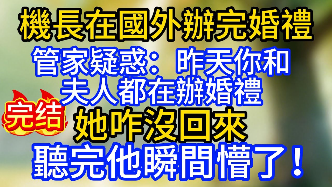 機長在國外辦完婚禮，管家疑惑：昨天你和夫人都在辦婚禮，她咋沒回來？聽完他瞬間懵了！