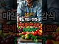 당신이 매일먹는 건강식 몸에좋다면서요? 진짜일까?