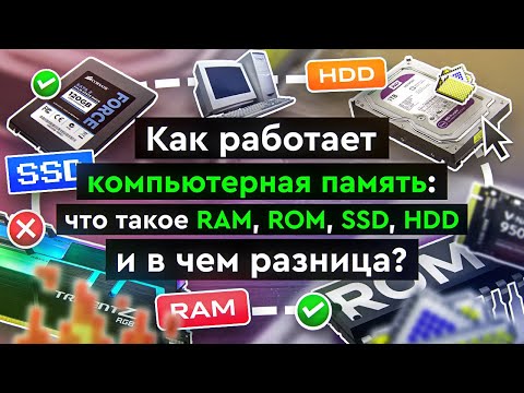 Видео: Что такое постоянная память компьютера?