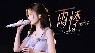 【Fancam 直拍】雨悸 Heart Flutter in the Rain｜陈卓璇 Chen Zhuoxuan｜音你而来3 Melody Roaming S3｜20260613