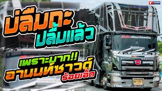 บ่อลืมกะปลื้มแล้ว l มือพิณข้าวขอบ l รักร้าวที่บึงพลาญ // รถแห่อานนท์ซาวด์ ร้อยเอ็ด