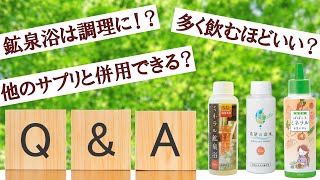 希望の命水Q&A 皆様の質問に答えます！