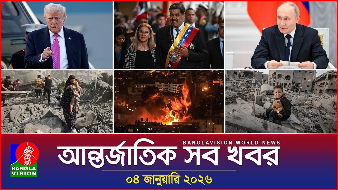 আন্তর্জাতিক সব খবর | Banglavision World News | 04 January 2026 | International News Bulletin
