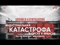 Хроники капитализма #13. Индустриальная катастрофа в Орске и Яранске, бунт во Франции, дед и ёлочка