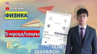 ҰТО 5-нұсқа Физика талдау