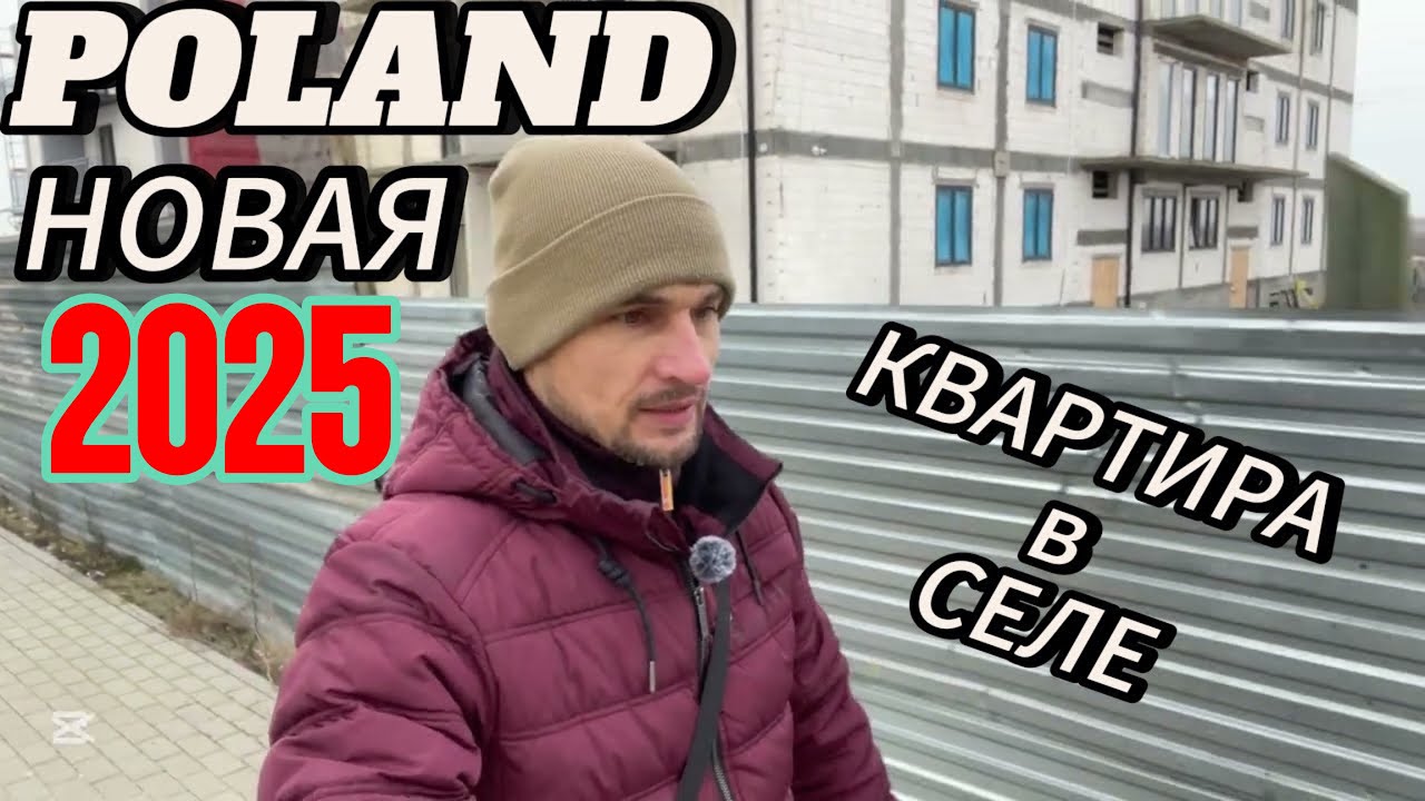 Купить КВАРТИРУ В ПОЛЬШЕ 2025 село Czapury Poznań ( две комнаты 309 тысяч злотых ) НЕДВИЖИМОСТЬ