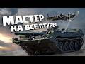 Thunder Show: МАСТЕР НА ВСЕ ПТУРЫ