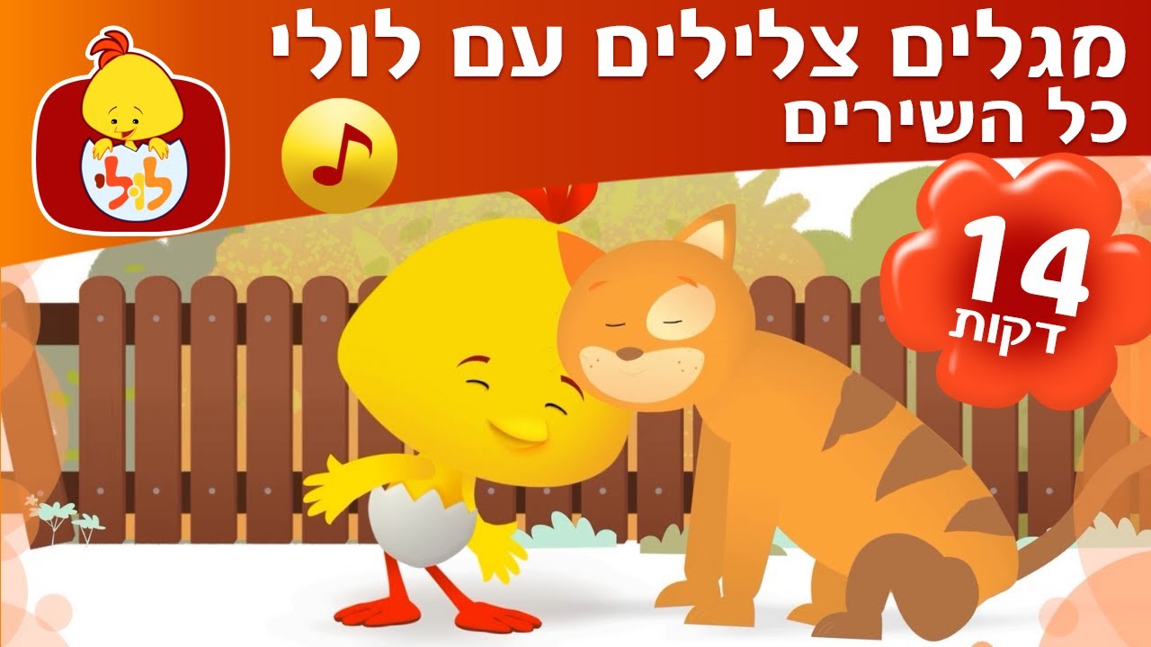 מגלים צלילים עם לולי - כל השירים ברצף - שירי ילדים - ערוץ לולי - YouTube