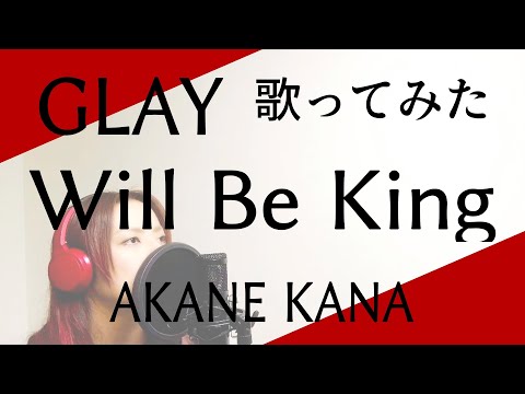 【女性が歌う】GLAY / Will Be King　covered by 赤音 叶