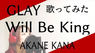 【女性が歌う】GLAY / Will Be King　covered by 赤音 叶