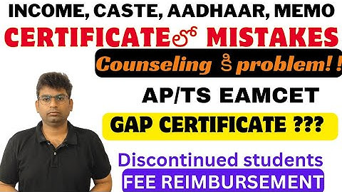 ap/ts Eamcet 2024 certificate లో  mistakes counselling కి ప్రాబ్లమా, gap certificate, discontinued s