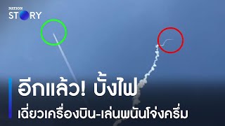 อีกแล้ว! บั้งไฟเฉี่ยวเครื่องบิน-เล่นพนันโจ่งครึ่ม | ข่าวเช้าเนชั่น | NationTV22