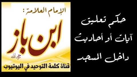 الشيخ ابن باز : حكم تعليق الآيات أو أحاديث داخل المسجد