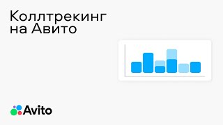 Как Работает Коллтрекинг На Авито