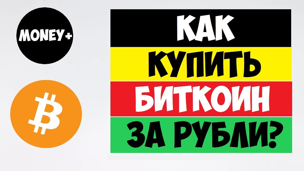 как купить биткоин за юми как купить биткоин за юми