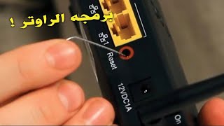 كيفية عمل Reset او فورمات للراوتر وإعادة الضبط