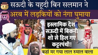 Saudi K Yahudi Bin Salman Ne Arab Me Ladkiyon Ko Nanga Ghuma Diya By Maulana Sartaj Razvi