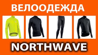 Утепленная вело одежда Nortwave - путь к совершенству