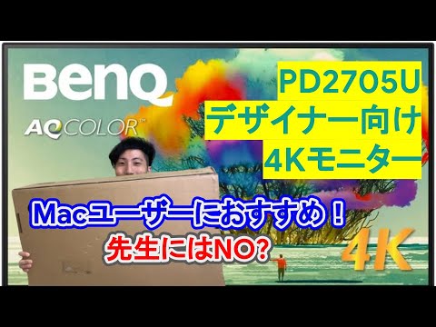 先生にモニターは必要？　BenQのPD2705U デザイナー向け4Kモニターレビュー