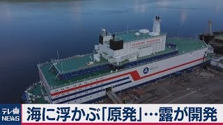 海に浮かぶ「原発」…ロシアが開発 「海に浮かぶチェルノブイリ」と批判も