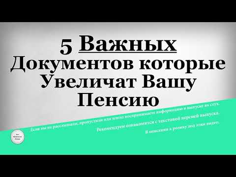 5 Важных Документов которые Увеличат Вашу Пенсию