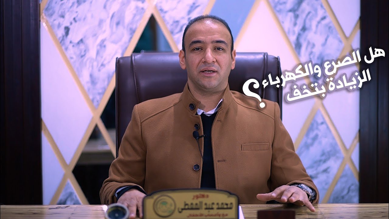 الكهرباء في المخ بتخف امتا والا بتفضل مع دكتور محمد عبدالمعطي مخ و اعصاب @dr.mohamed.abdelmoaty