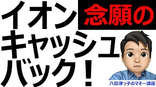 念願のイオンキャッシュバック！（イオン株主優待、オーナーズカード、マックスバリュ、ザビック、お得情報）