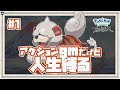 【ポケモンアルセウス】人生縛りでイニシエの北海道大冒険！【初見さんと】