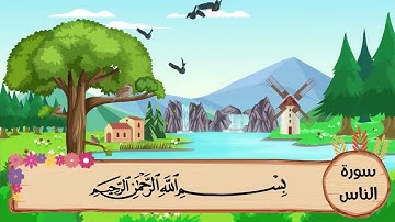 (114) سورة الناس مكررة ثلاث مرات .. المصحف المعلم .. الشيخ المنشاوى رحمه الله