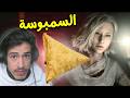 الحلقة الثالثة السمبوسة   9 